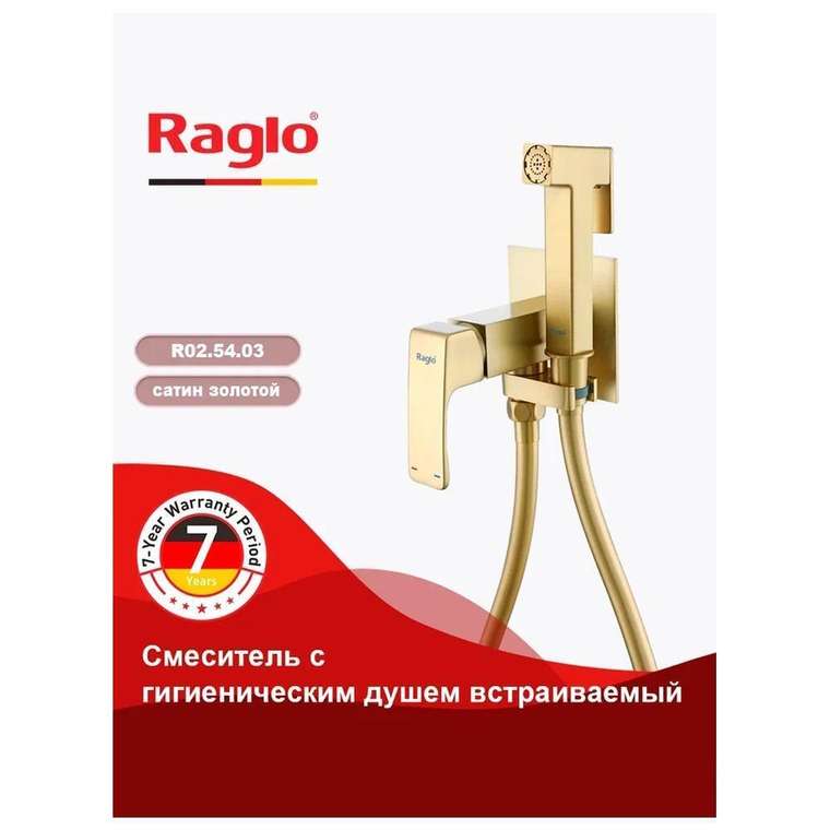 Гигиенический душ со смесителем встраиваемый Raglo R02.54.03, сатин золотой