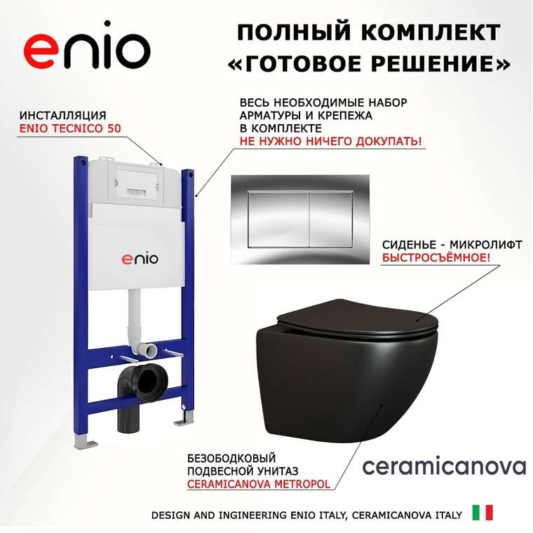 Комплект 3 в 1 инсталляция Tecnico