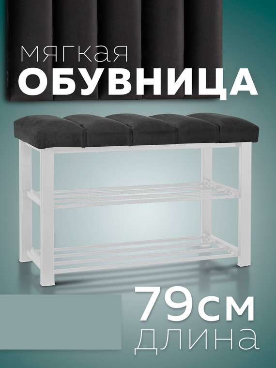 Обувница с сиденьем Лора S графитового-белого цвета