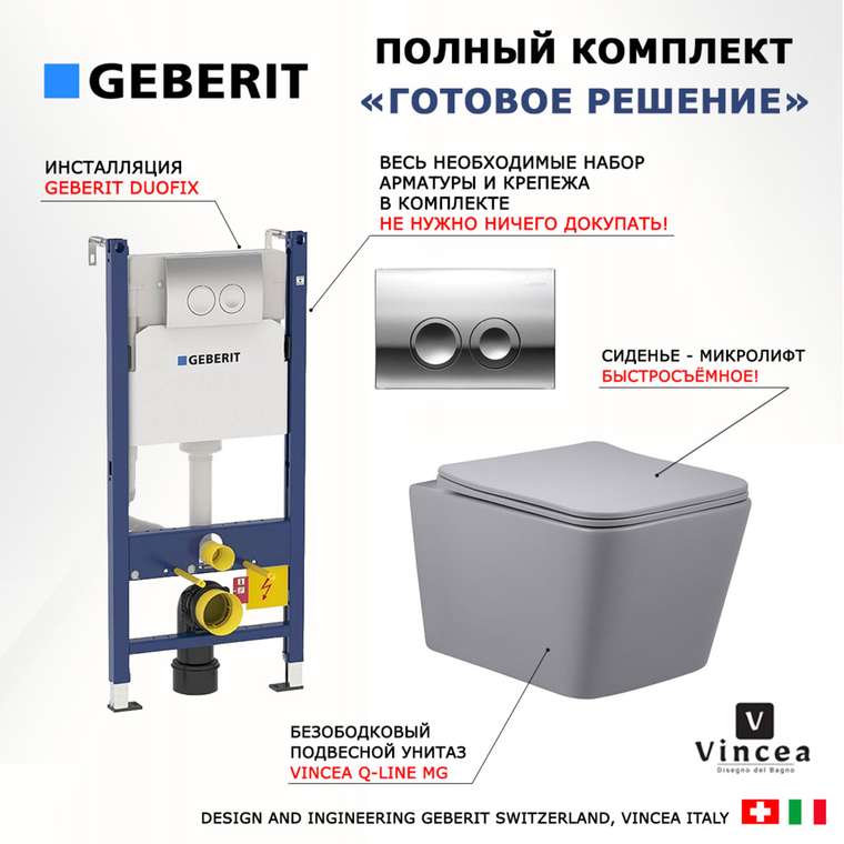 Комплект 3 в 1 инсталляция Duofix