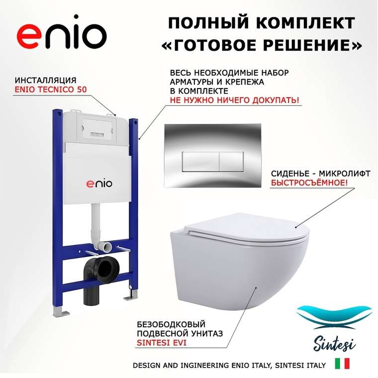 Комплект 3 в 1 инсталляция Tecnico