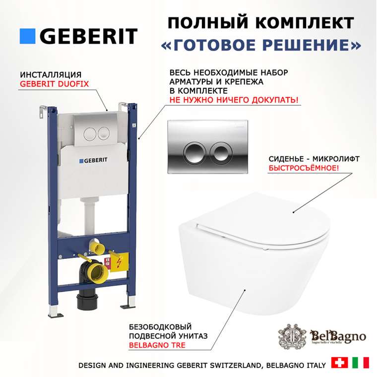 Комплект 3 в 1 инсталляция Duofix