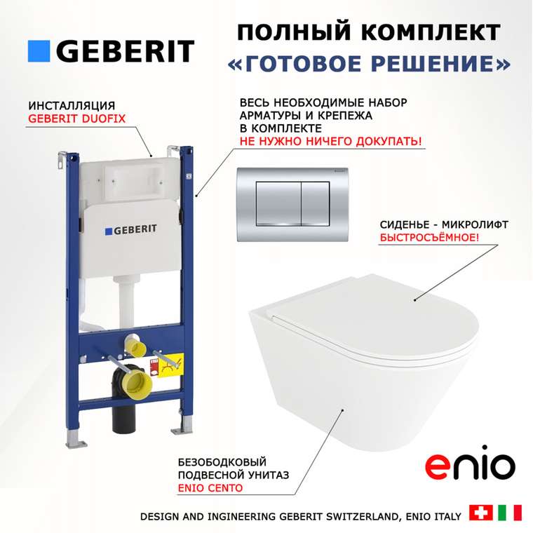 Комплект 3 в 1 инсталляция Duofix