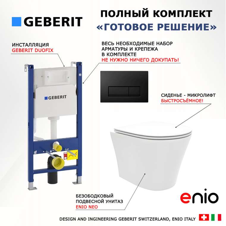 Комплект 3 в 1 инсталляция Duofix