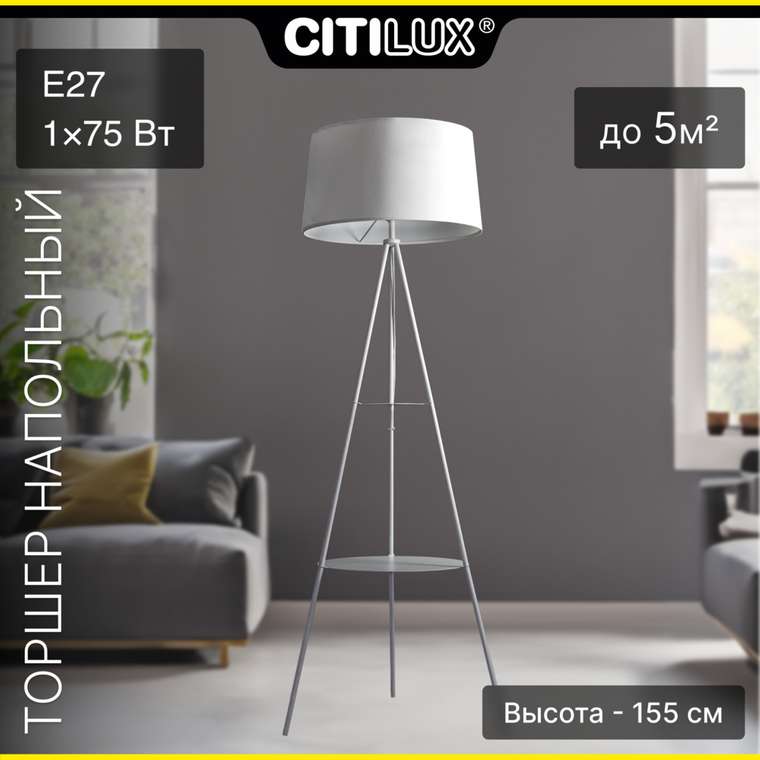 Citilux Рейнер CL806020 Торшер со столиком Белый