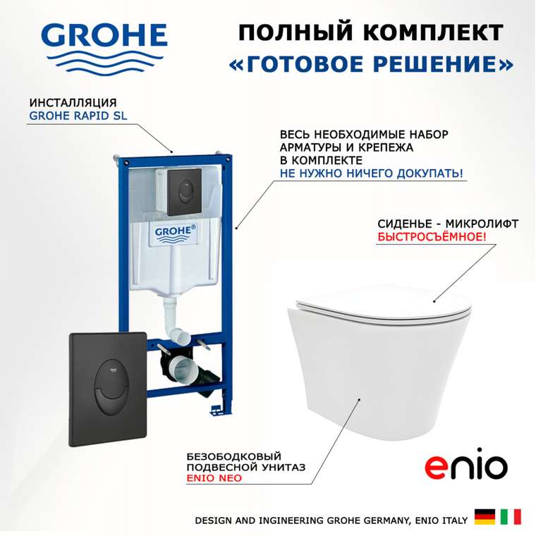 Комплект 3 в 1 инсталляция Rapid SL