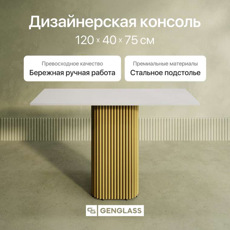 Консольный столик Trubis Wood 120 с металлическим золотым подстольем и белой столешницей