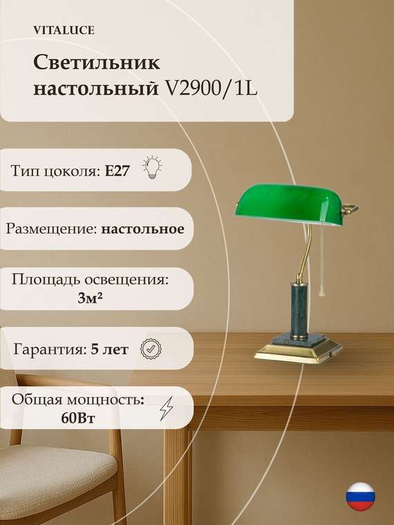 Светильник настольный V2900/1L, 1xE27 макс. 60Вт