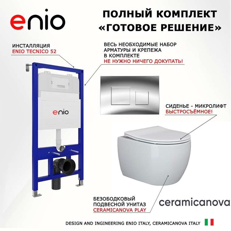 Комплект 3 в 1 инсталляция Tecnico