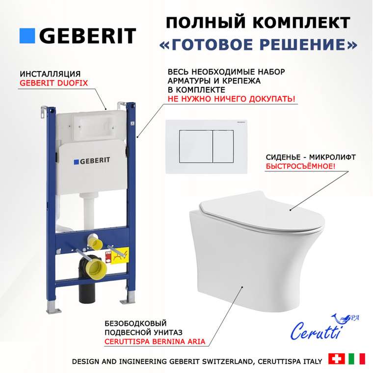 Комплект 3 в 1 инсталляция Duofix