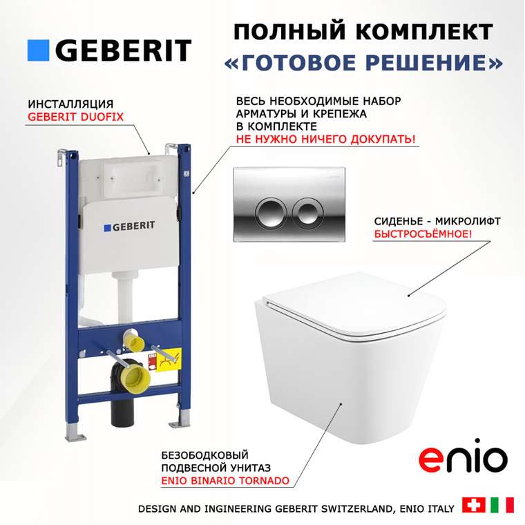 Комплект 3 в 1 инсталляция Duofix