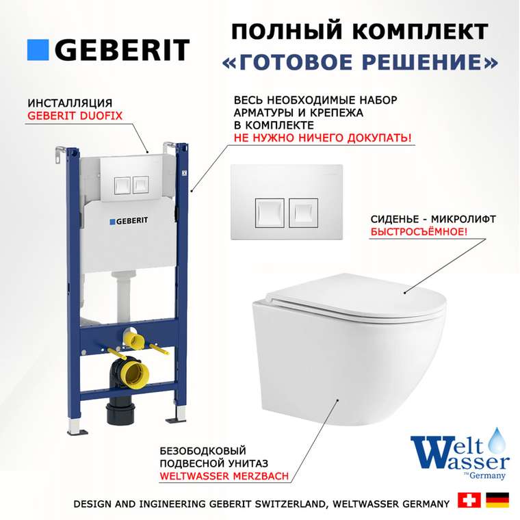 Комплект 3 в 1 инсталляция Duofix