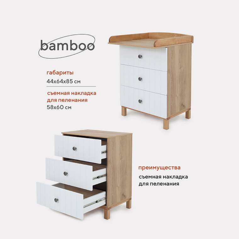 Пеленальный комод Bamboo белого цвета