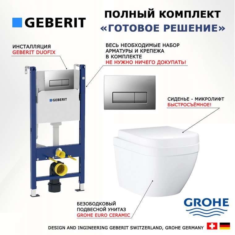 Комплект 3 в 1 инсталляция Duofix