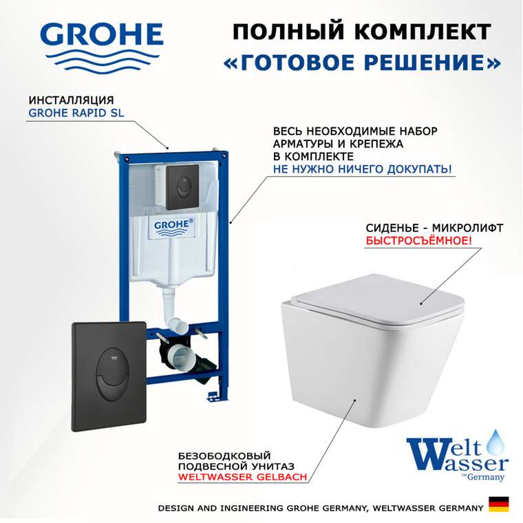 Комплект 3 в 1 инсталляция Rapid SL