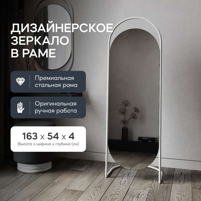 Напольное зеркало в полный рост Evelum в металлической раме белого цвета