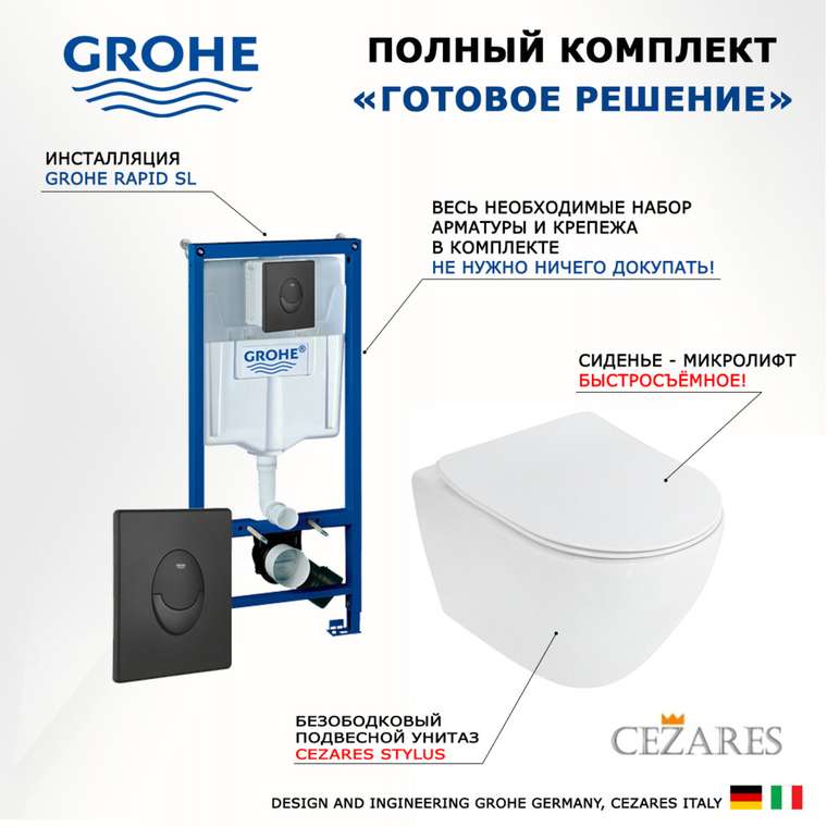 Комплект 3 в 1 инсталляция Rapid SL