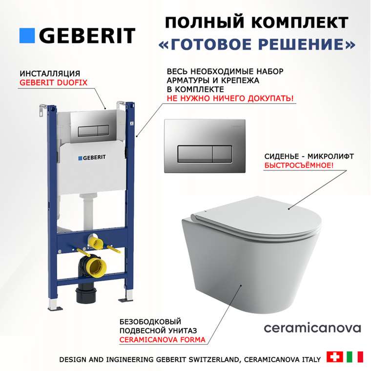 Комплект 3 в 1 инсталляция Duofix