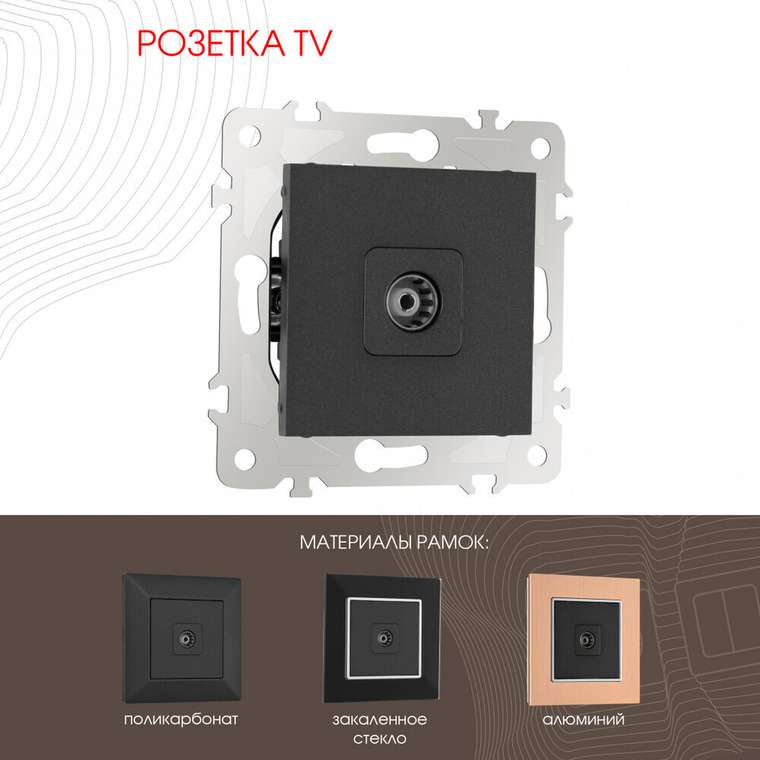 Розетка 203.43-1.black (пластик, цвет черный)