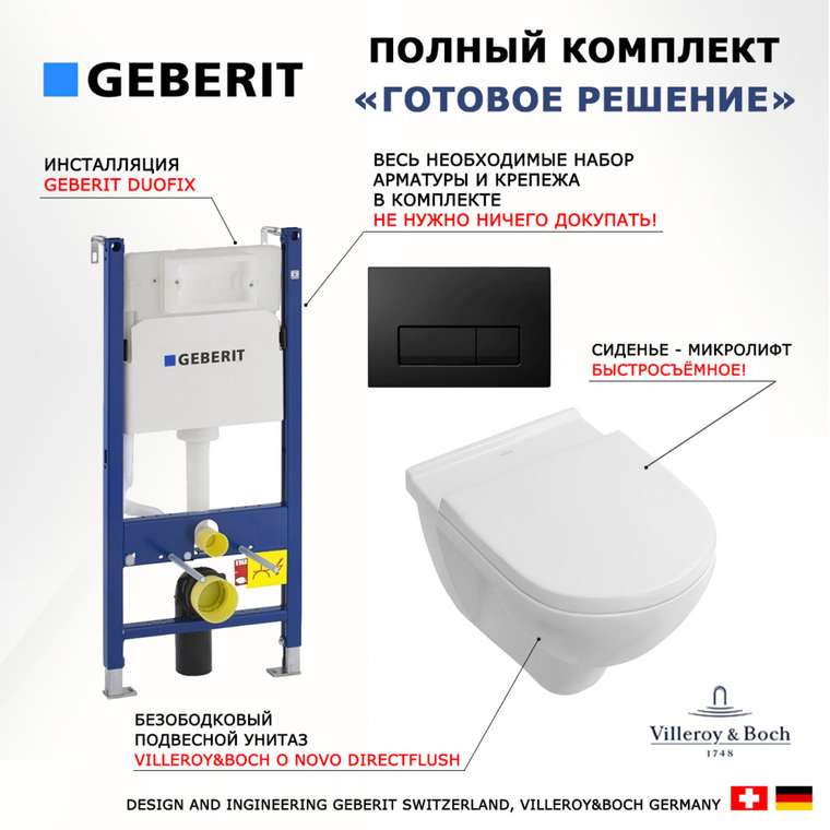 Комплект 3 в 1 инсталляция Duofix