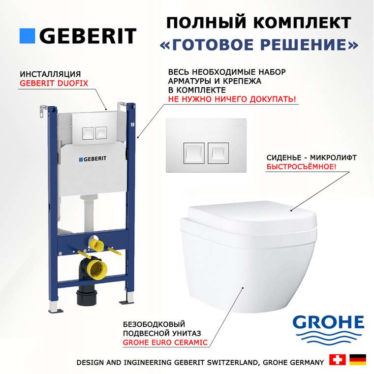 Комплект 3 в 1 инсталляция Duofix