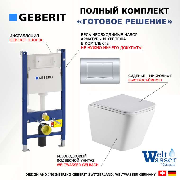 Комплект 3 в 1 инсталляция Duofix