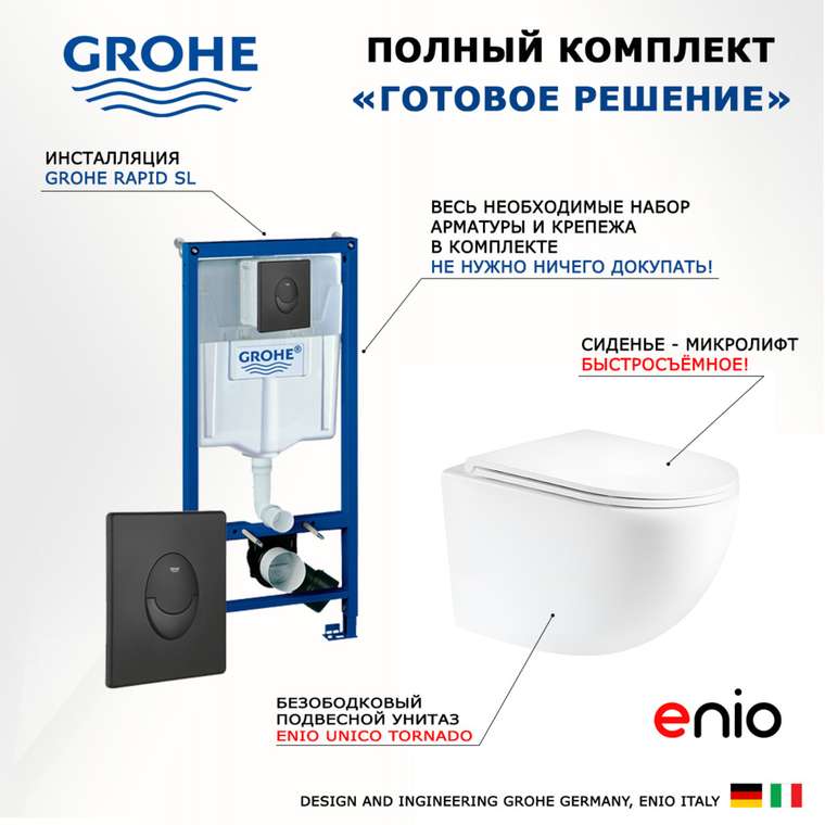 Комплект 3 в 1 инсталляция Rapid SL