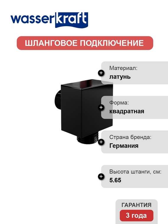 Шланговое подключение Glan