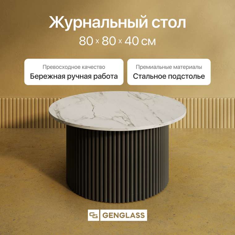 Журнальный стол Trubis Wood M 80 с металлическим чёрным подстольем и столешницей белый мрамор