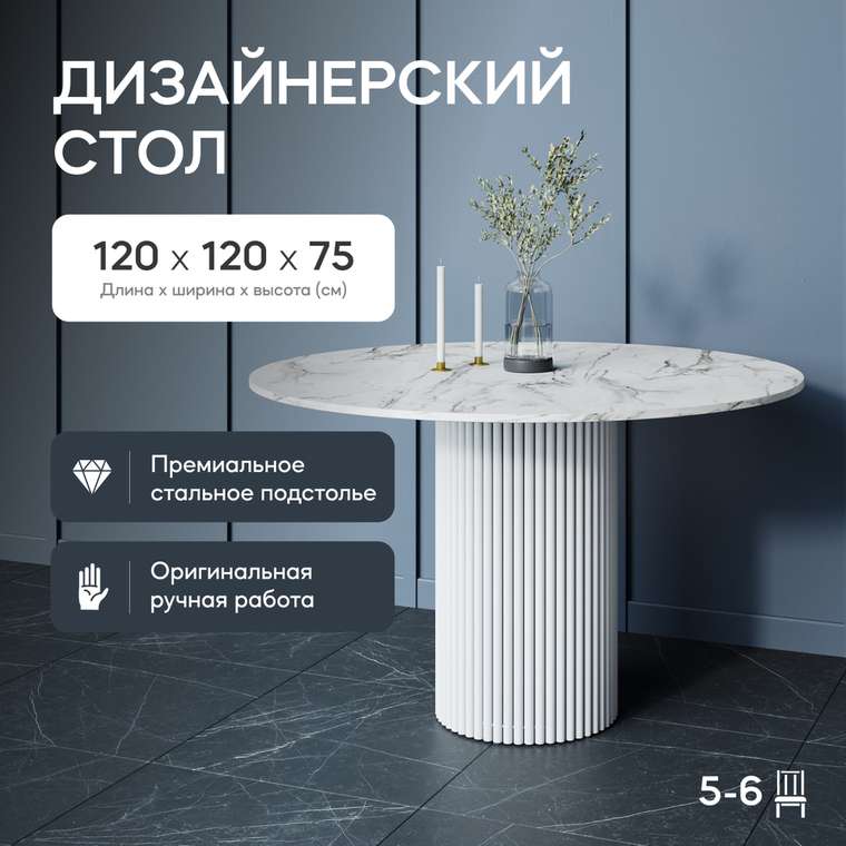 Обеденный стол Trubis Wood L 120 с металлическим белым подстольем и столешницей белый мрамор