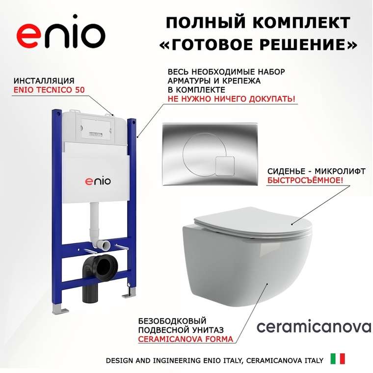 Комплект 3 в 1 инсталляция Tecnico