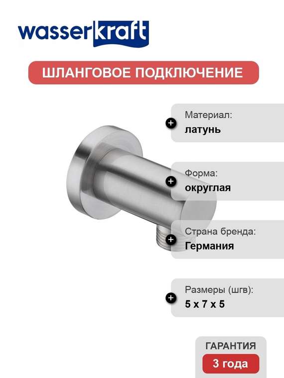 Шланговое подключение