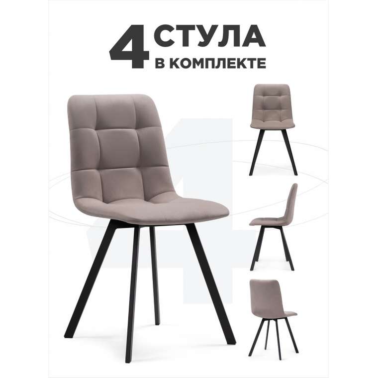 Комплект из четырех обеденных стульев Симпл цвета латте
