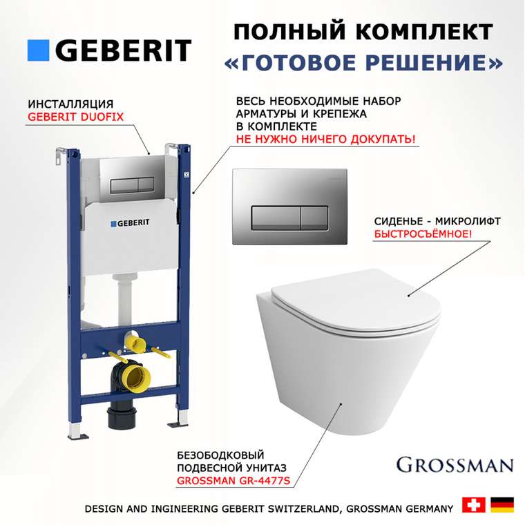 Комплект 3 в 1 инсталляция Duofix
