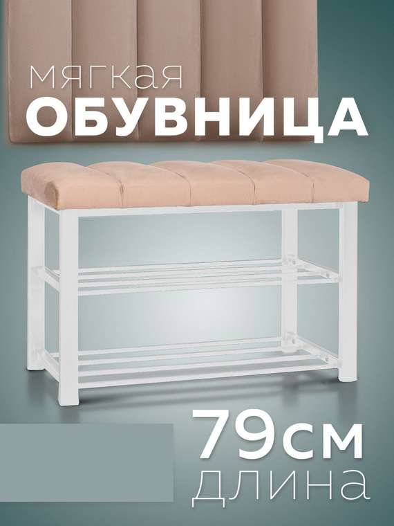 Обувница с сиденьем Лора цвета капучино с белыми ножками