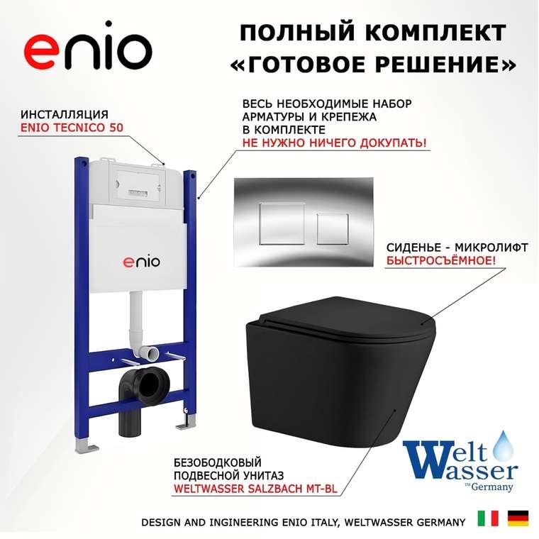 Комплект 3 в 1 инсталляция Tecnico