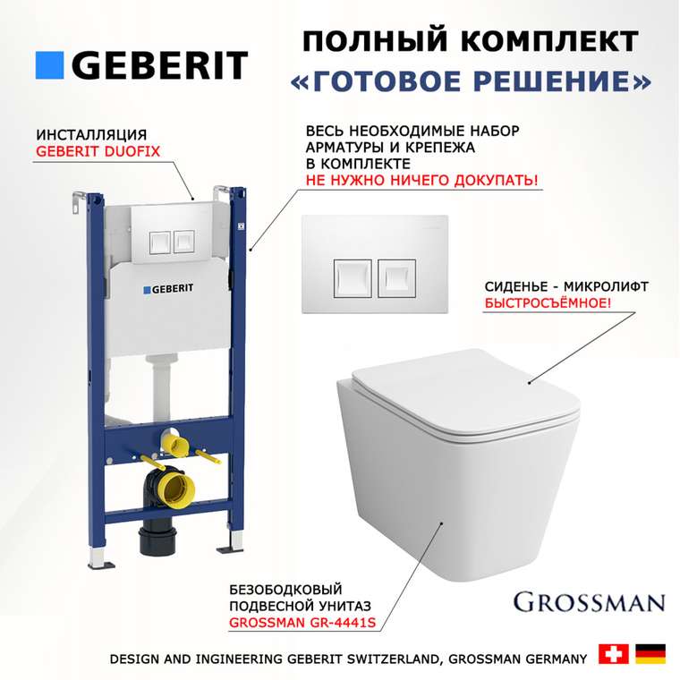 Комплект 3 в 1 инсталляция Duofix