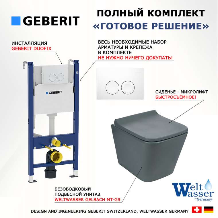 Комплект 3 в 1 инсталляция Duofix