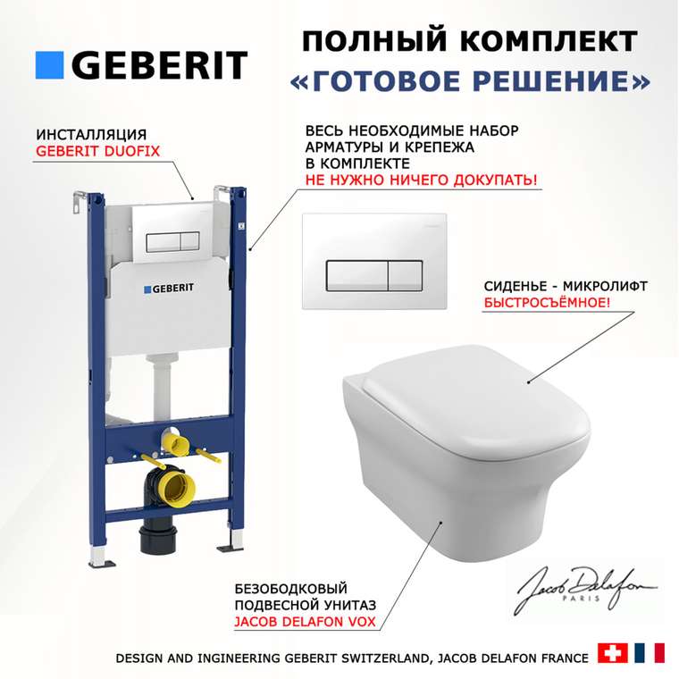 Комплект 3 в 1 инсталляция Duofix