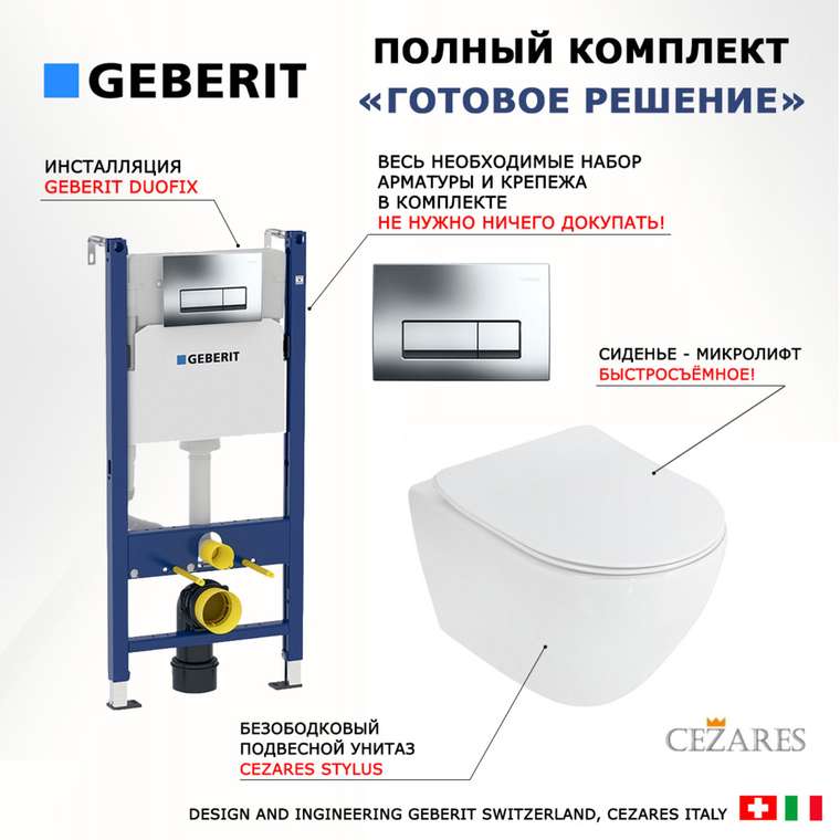 Комплект 3 в 1 инсталляция Duofix