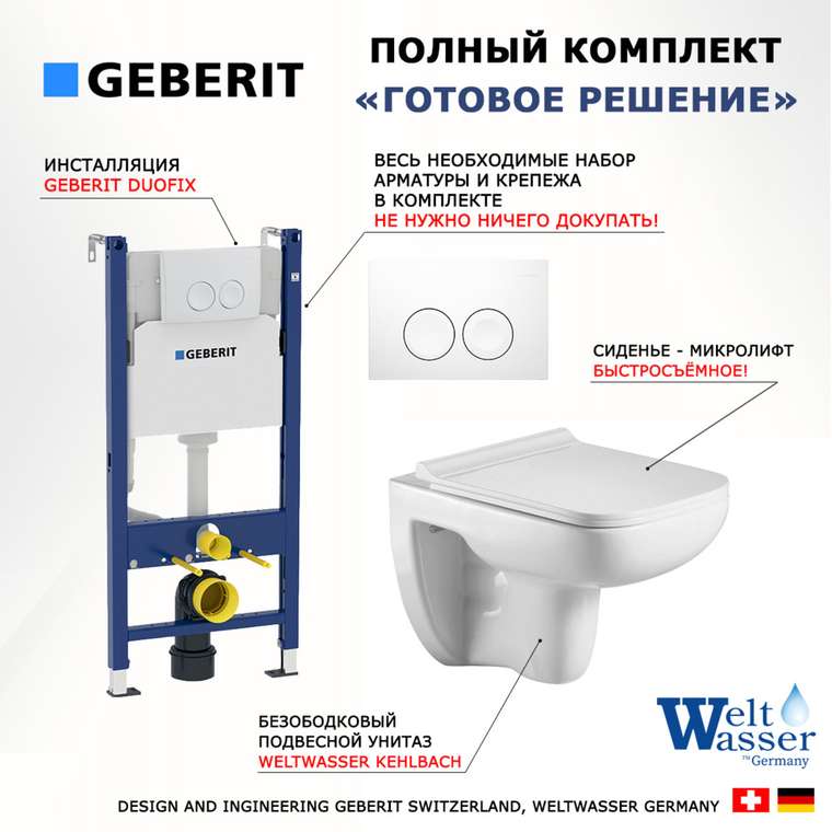 Комплект 3 в 1 инсталляция Duofix
