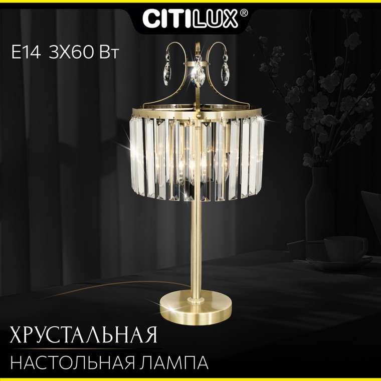 Citilux Инга CL335833 Настольная лампа хрустальная Бронза