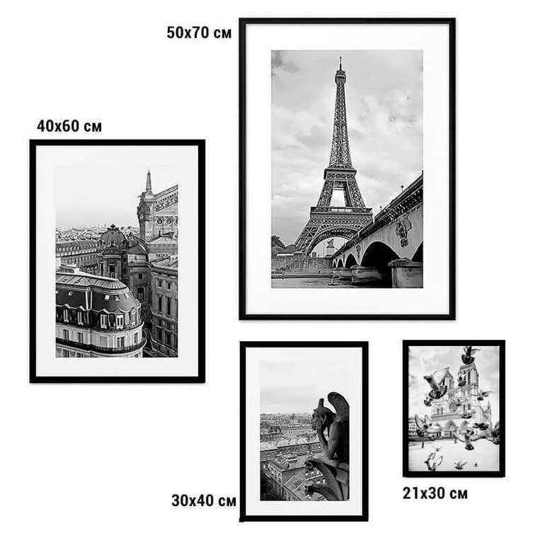 Набор постеров Париж №91 21х30 см - 1 шт., 30х40 см - 1 шт., 40х60 см - 1 шт., 50х70 см - 1 шт.