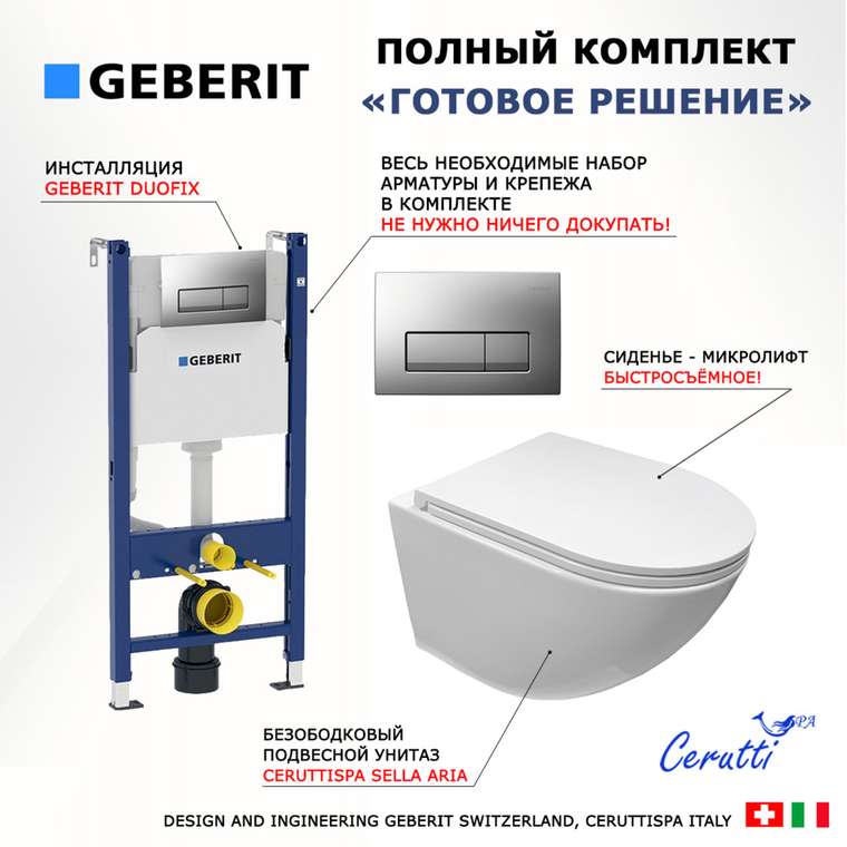Комплект 3 в 1 инсталляция Duofix