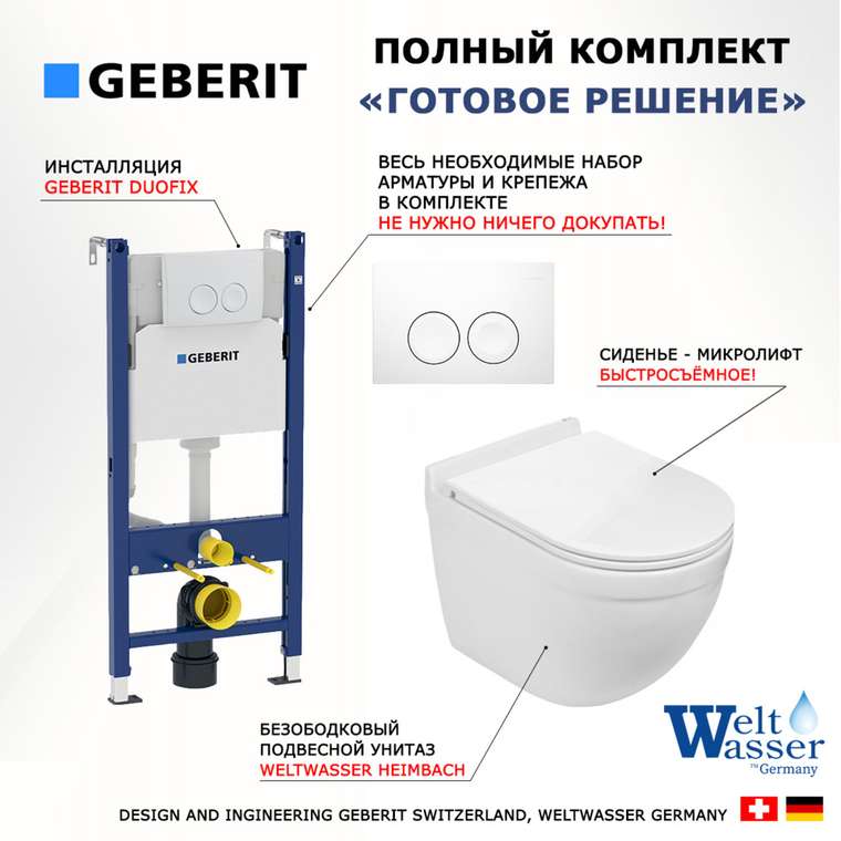 Комплект 3 в 1 инсталляция Duofix