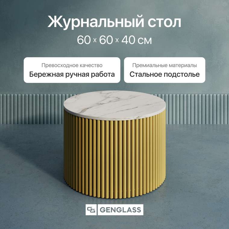 Журнальный стол Trubis Wood M 60 с металлическим золотым подстольем и столешницей белый мрамор