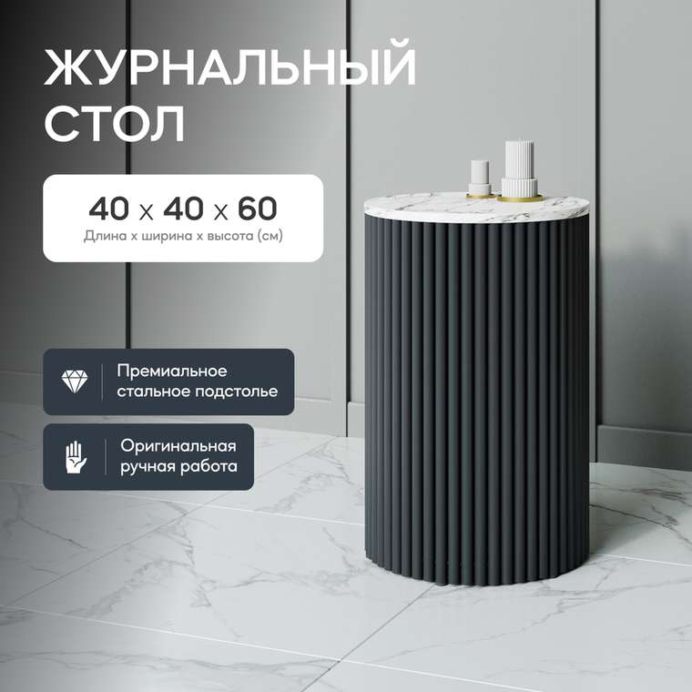 Кофейный стол Trubis Wood S 40 с металлическим чёрным подстольем и столешницей белый мрамор
