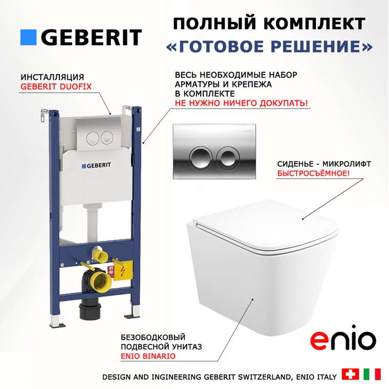 Комплект 3 в 1 инсталляция Duofix