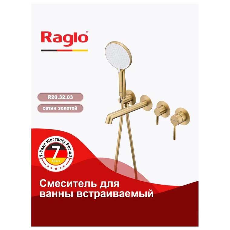 Смеситель для ванны встраиваемый Raglo R20.32.03 цвета золотой сатин