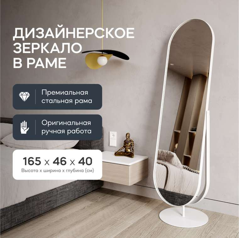 Напольное зеркало в полный рост Ozevis в металлической раме белого цвета